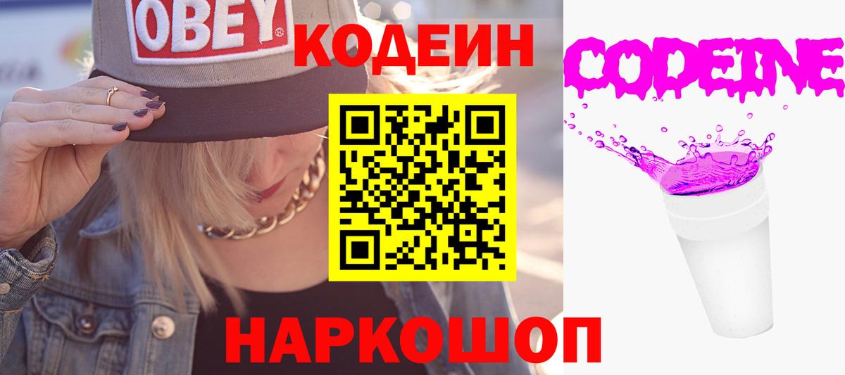 Кодеин напиток Lean (лин)  Вход с VPN  Фролово 